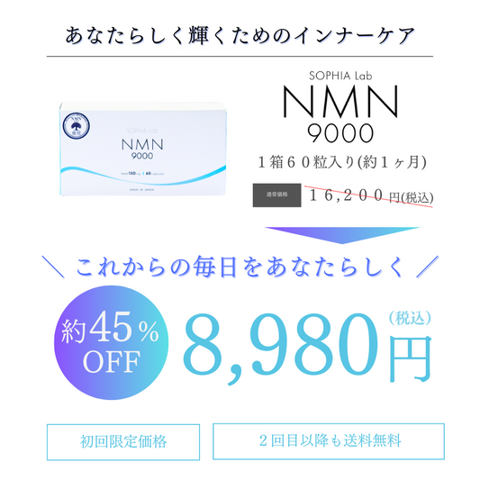 NMN9000 | お得な大特価キャンペーン